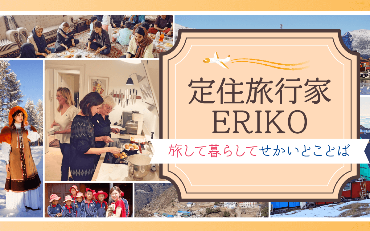 世界の日常に溶け込む⁉︎「定住旅行」のすゝめ　　　定住旅行家ERIKO　旅して暮らしてせかいとことば