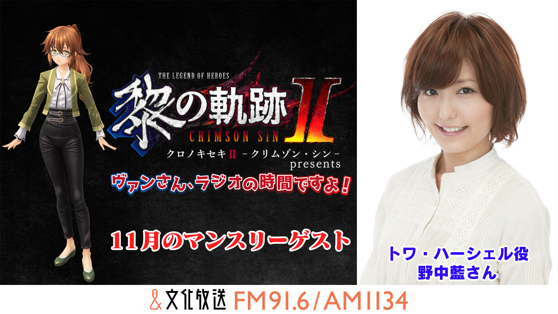 11月のマンスリーゲストに野中藍さんが出演!『黎の軌跡 presents ヴァンさん、ラジオの時間ですよ！』