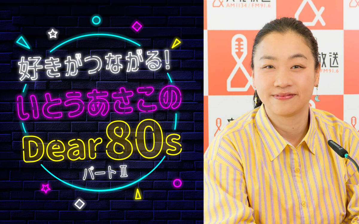 いとうあさこがラジオで80年代アイドルソングを大特集！大好評につき第2弾放送決定！　12/12（火）午後７時～