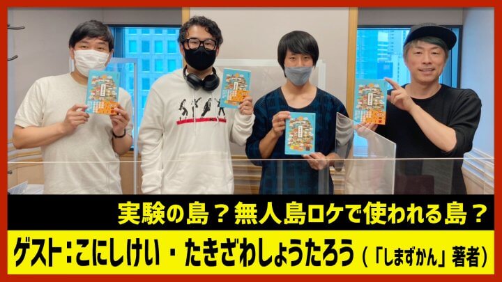 【田村淳のNewsCLUB】実験の島？無人島ロケ「しまずかん」（2022年9月24日後半）