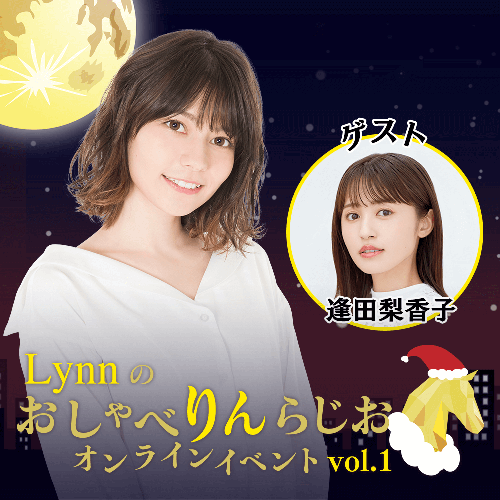 12月19日はLynnさん逢田さんと一緒に過ごしましょう！「しゃべりん」配信イベントのお知らせ