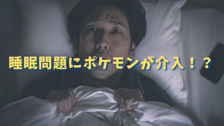日本の睡眠問題にポケモンが介入！?─ 経済成長と健康改善の一石二鳥？