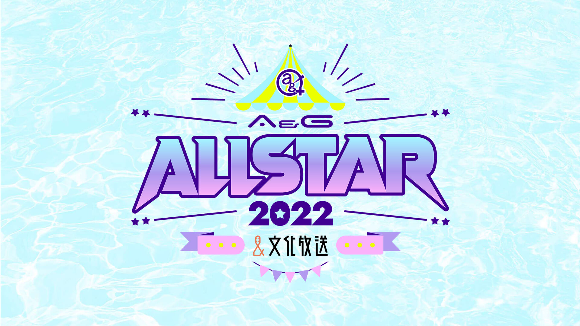 A&Gオールスター2022 プレイガイド先行抽選受付は7/31(日)まで！！