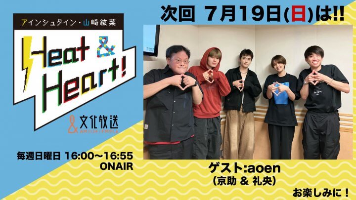 7月19日の放送はゲストにaoenより、京助さんと礼央さんが登場！『アインシュタイン・山崎紘菜 Heat&Heart!』