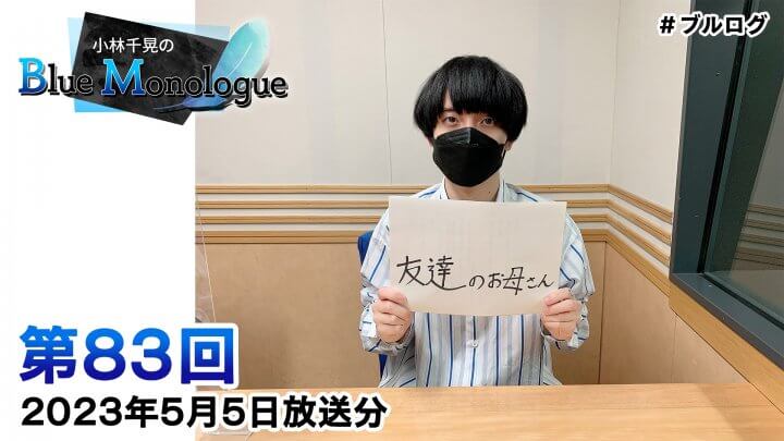 小林千晃のBlue Monologue 第83回(2023年5月5日放送分)