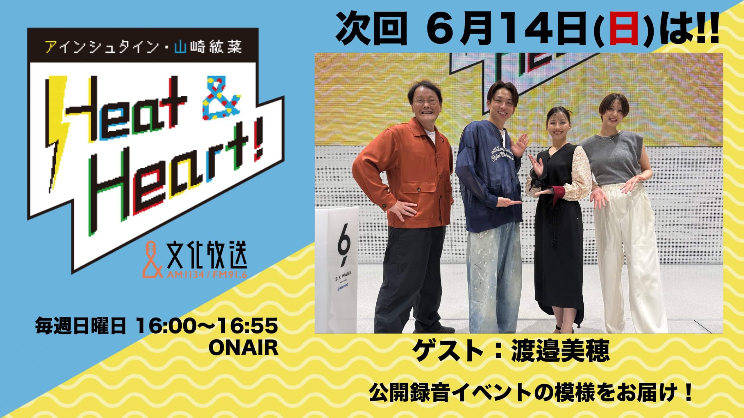 6月14日の放送は21回目の公開録音イベントの模様をお届け！ゲストは女優・渡邉美穂さんが登場！『アインシュタイン・山崎紘菜 Heat&Heart!』