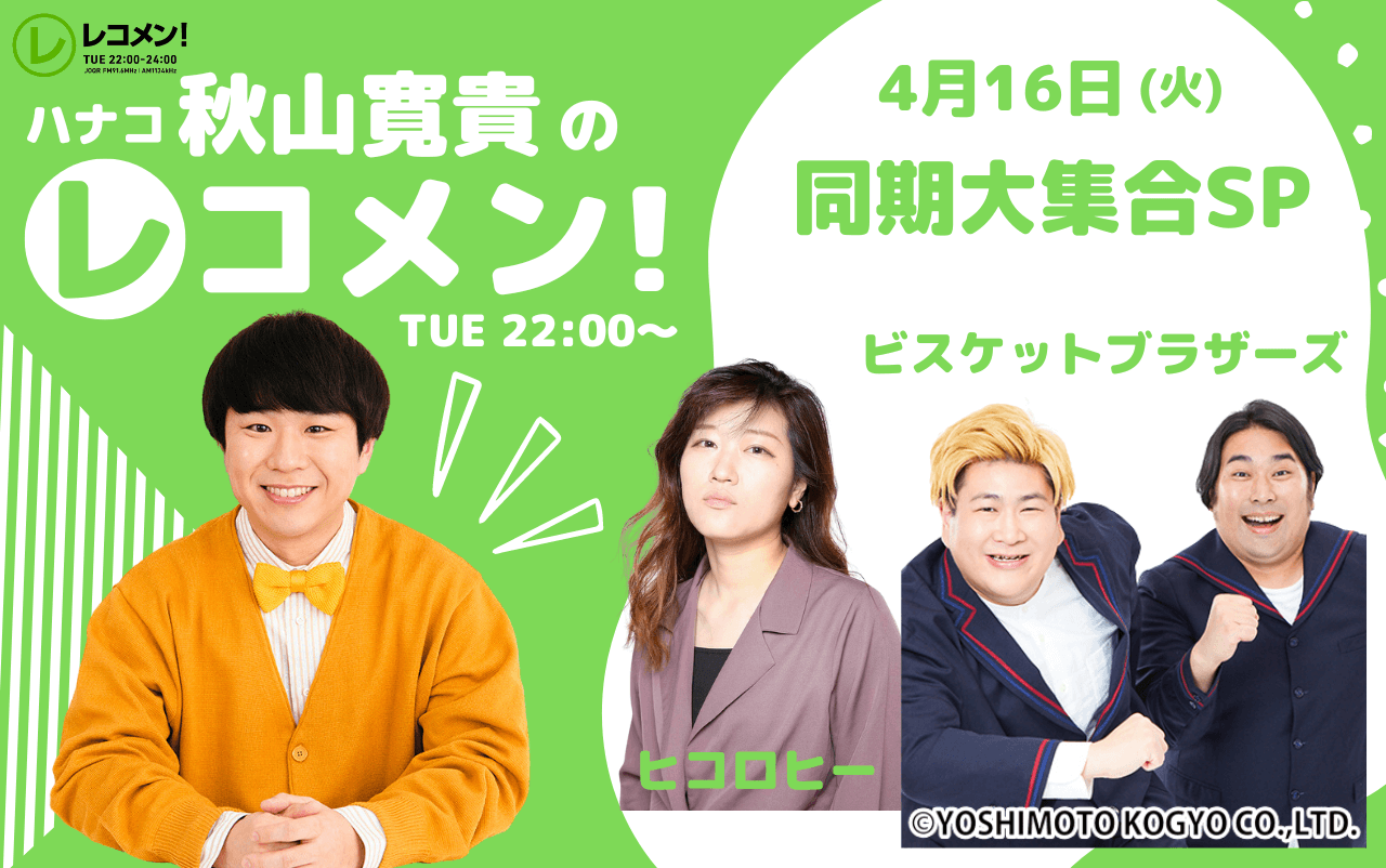 4/16(火)のゲストはヒコロヒー・ビスケットブラザーズ【ハナコ秋山寛貴のレコメン！】