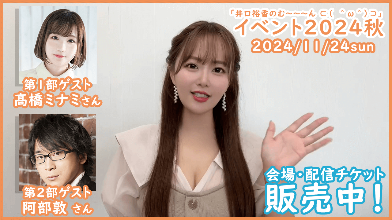 井口裕香CD．グッズ 井口裕香のむ～～～ん ⊂（ ＾ω＾）⊃】新グッズ先行販売します