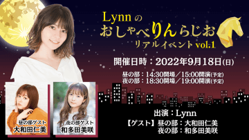9月18日（日）「Lynnのおしゃべりんらじお」初の有観客イベント開催！