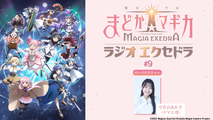 7月27日（日）19時30分～放送『魔法少女まどか☆マギカ Radio Exedra』第9回