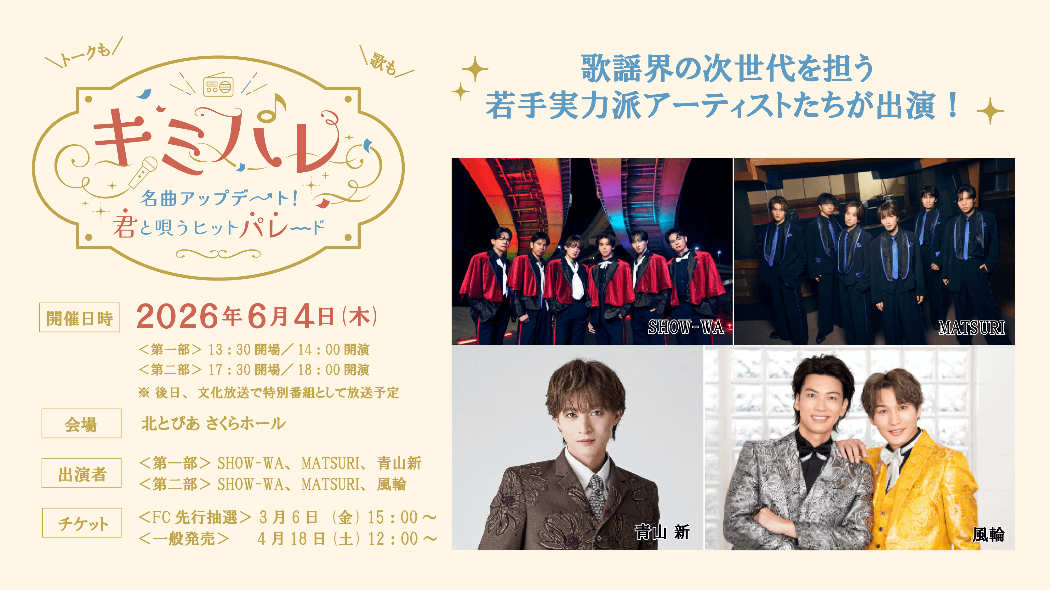 【6月4日(木)】『キミパレ ～名曲アップデート！君と唄うヒットパレード～』 公開録音イベント開催！