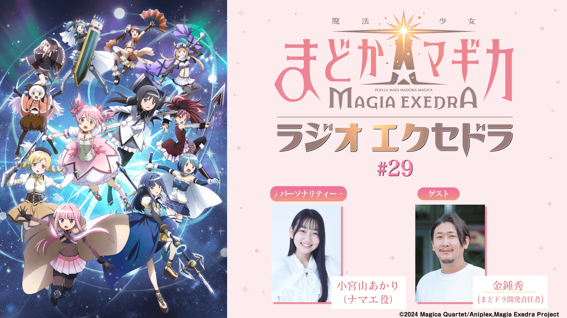 「まどドラ」開発責任者の金鐘秀さんがゲストに登場！5月3日（日）19時30分～放送！『魔法少女まどか☆マギカ Radio Exedra』第29回
