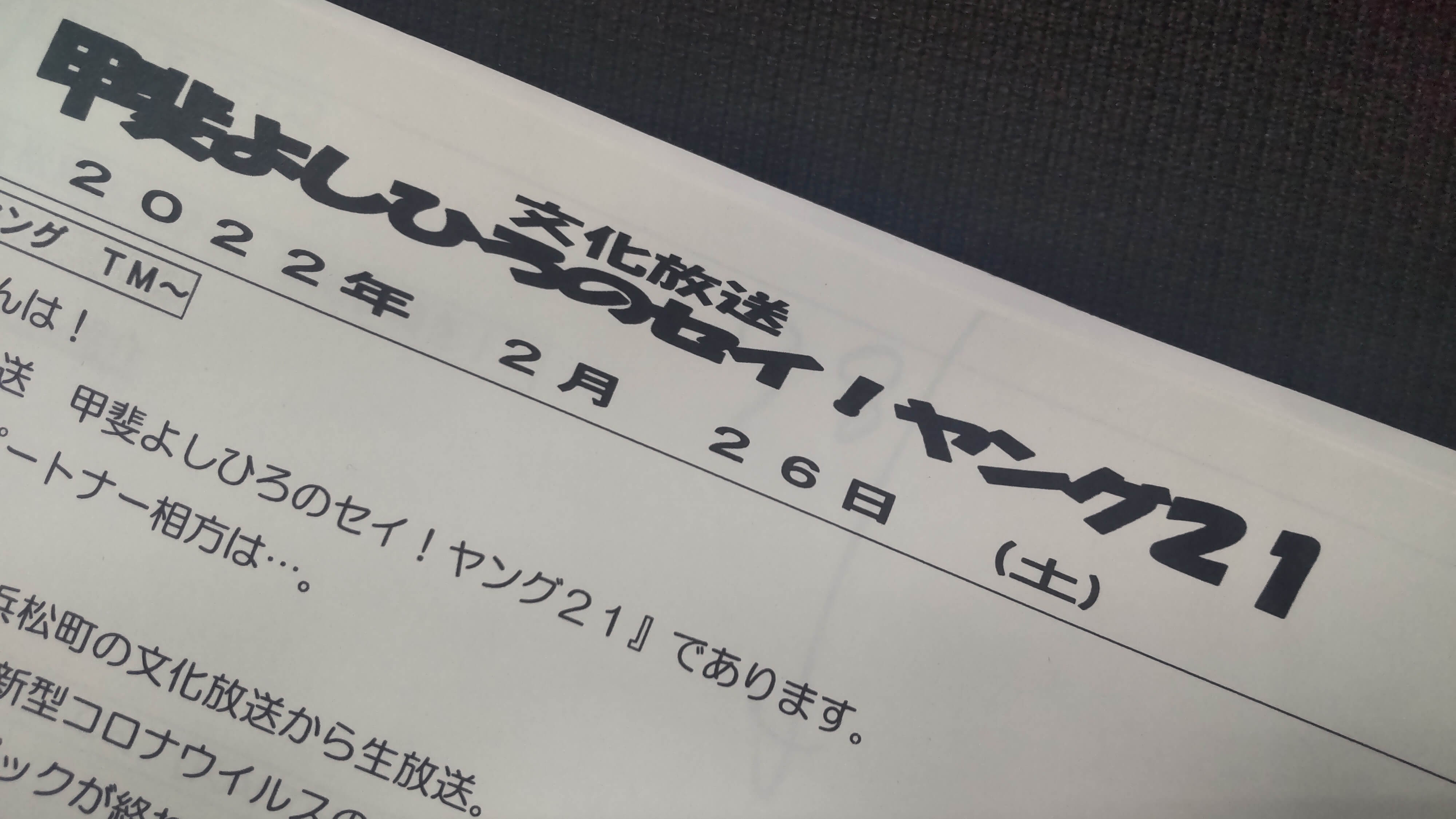 甲斐よしひろのセイ！ヤング21　2月22日（土）生放送＆次回のお知らせ