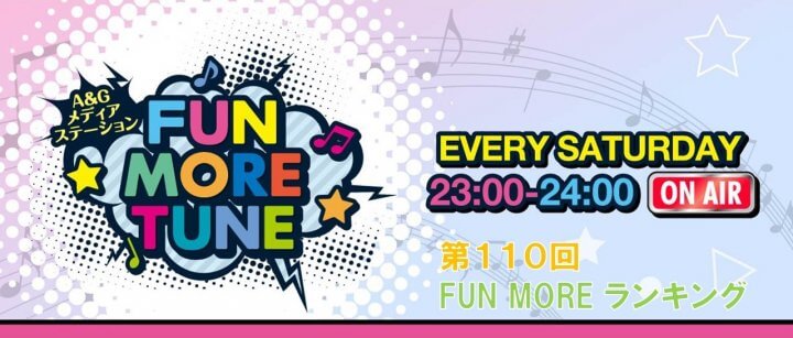 第110回FUN MOREランキング（2025年5月3日分）