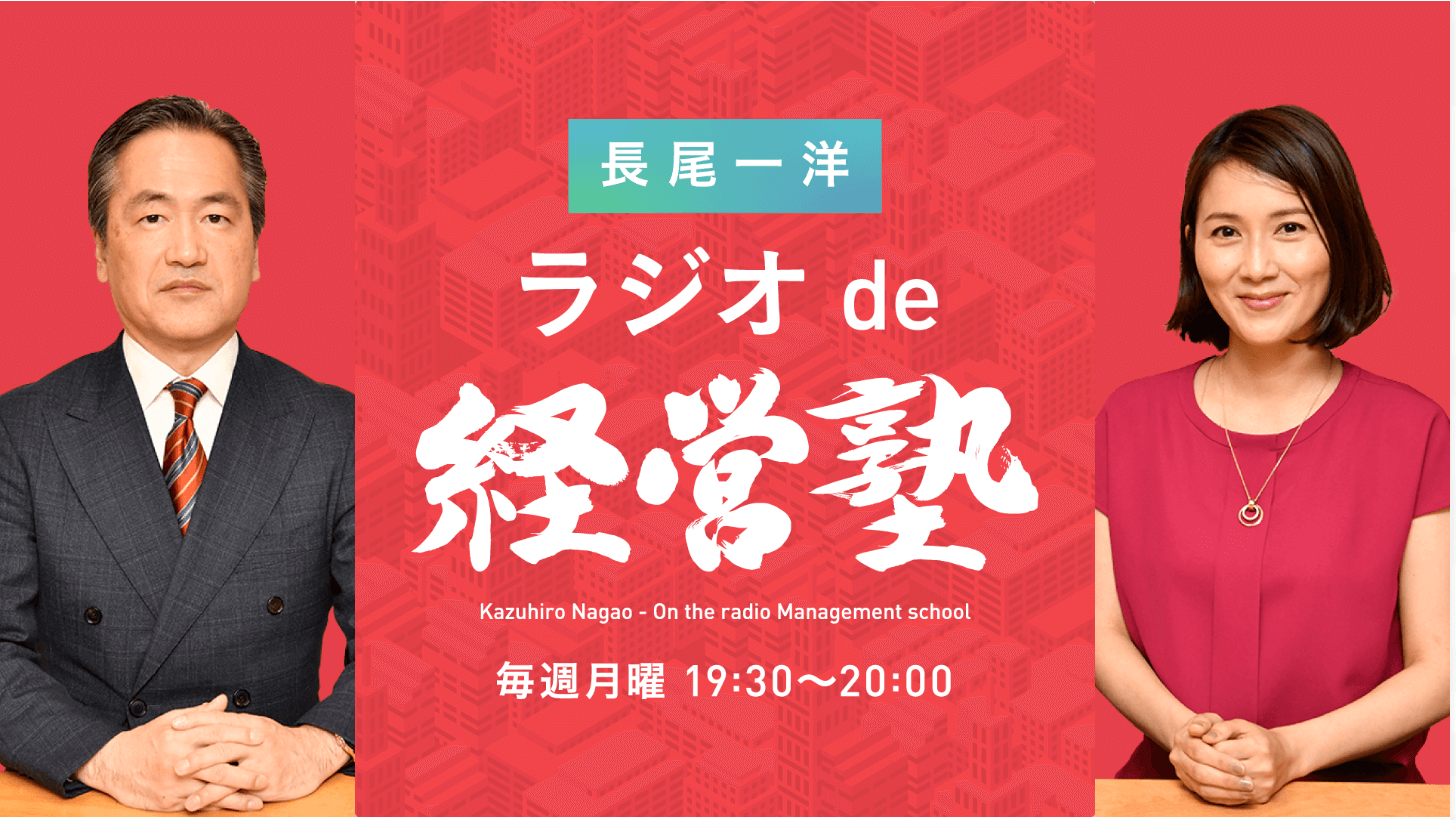 属人的な仕事のノウハウを、体系化して継承するには？『長尾一洋 ラジオde経営塾』8月22日（月）放送