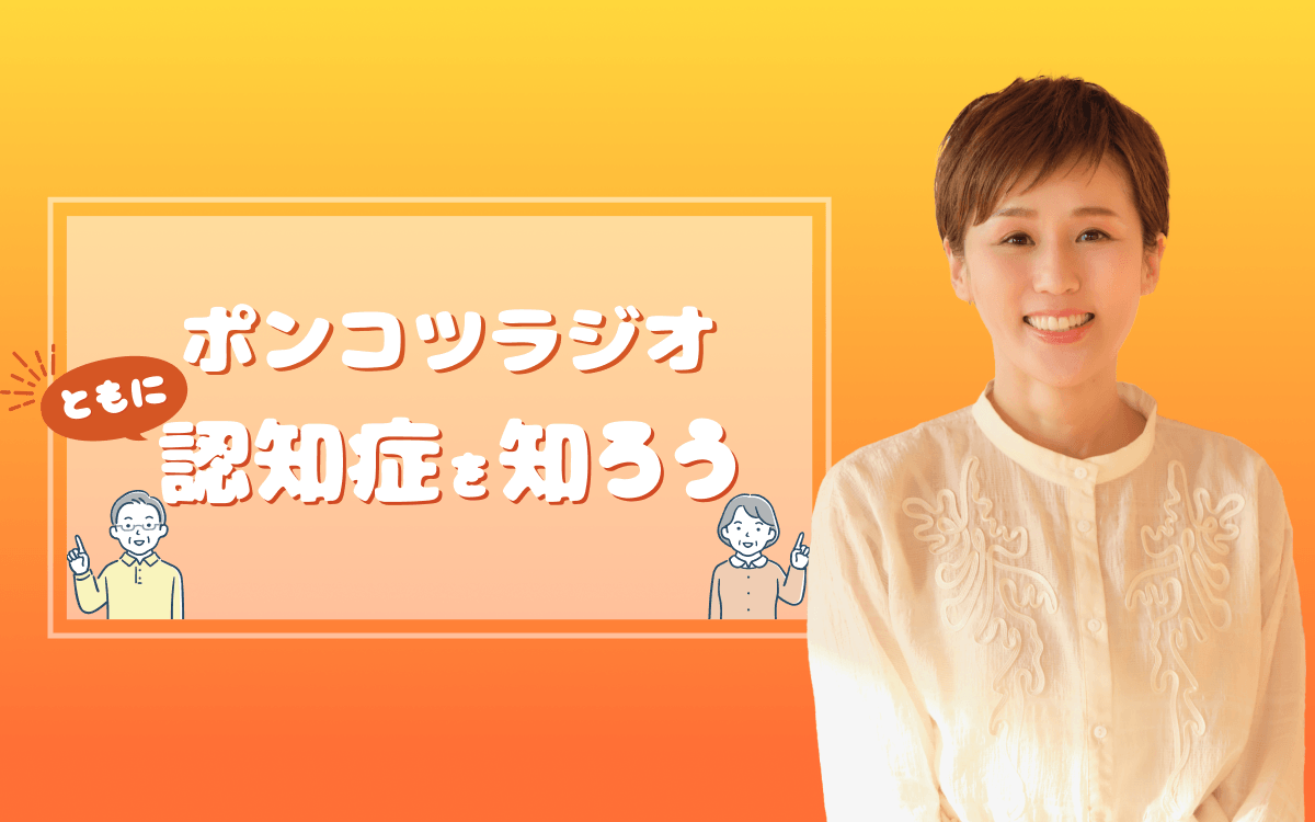 にしおかすみこ、矢部美穂が語る家族の介護体験　特別番組『ポンコツラジオ～ともに認知症を知ろう～』9/23（水・祝）放送決定！