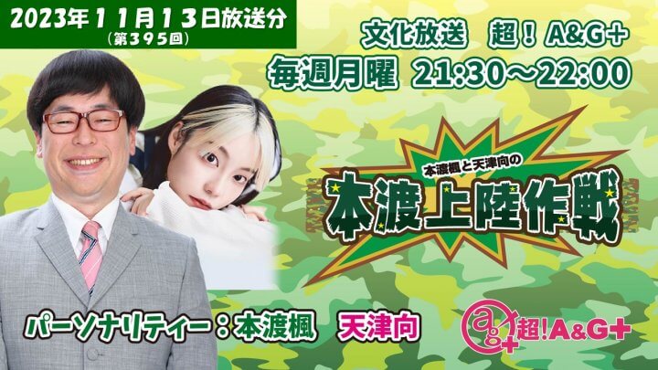 本渡楓と天津向の「本渡上陸作戦」第395回（2023年11月13日放送アーカイブ）