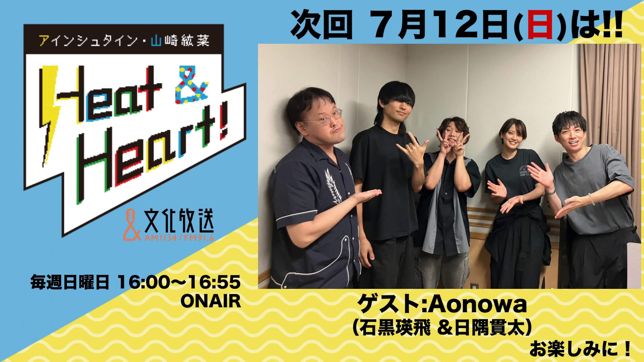 7月12日の放送はゲストにAonowaより、日隅貫太さんと石黒瑛飛さんが登場！『アインシュタイン・山崎紘菜 Heat&Heart!』