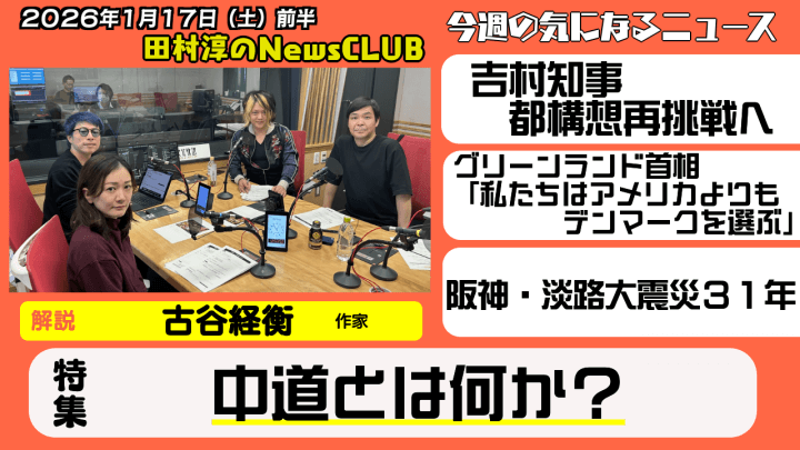 【中道とは何か】古谷経衡（作家）【田村淳のNewsCLUB 2026年1月17日前半】