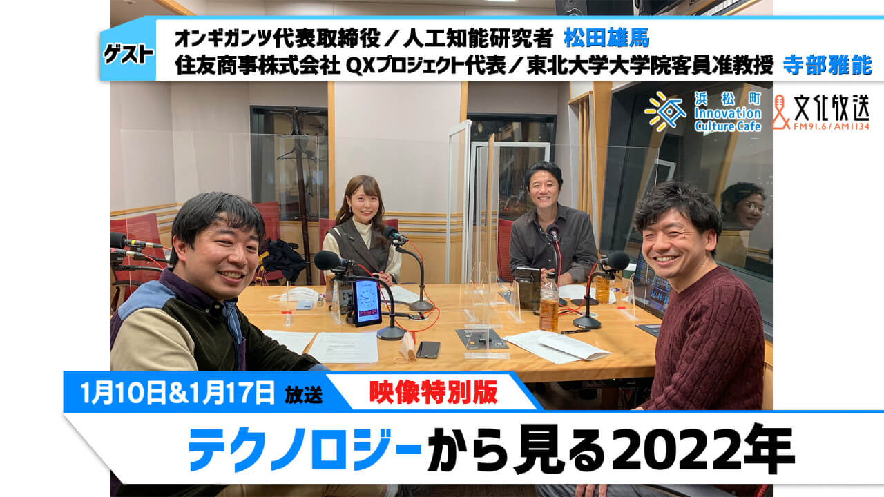 「テクノロジーから見る2022年」（文化放送「浜カフェ」）映像特別版2022年1月10日17日松田雄馬（オンギガンツ代表取締役）  寺部雅能 （住友商事株式会社 QXプロジェクト代表）