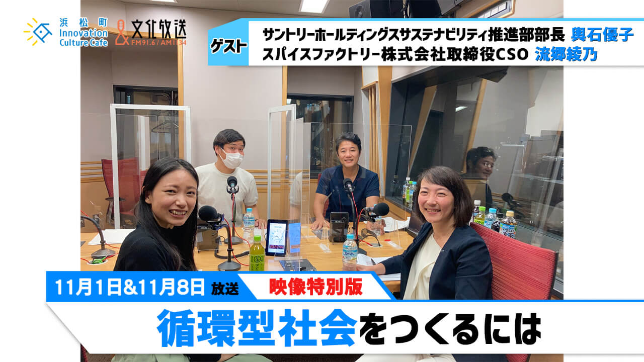 「循環型社会をつくるには」（文化放送「浜カフェ」）映像特別版2021年11月1日8日