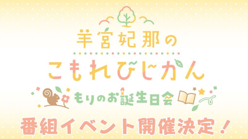 羊宮妃那のこもれびじかん』3月22日(日)イベント開催決定！ | 文化放送