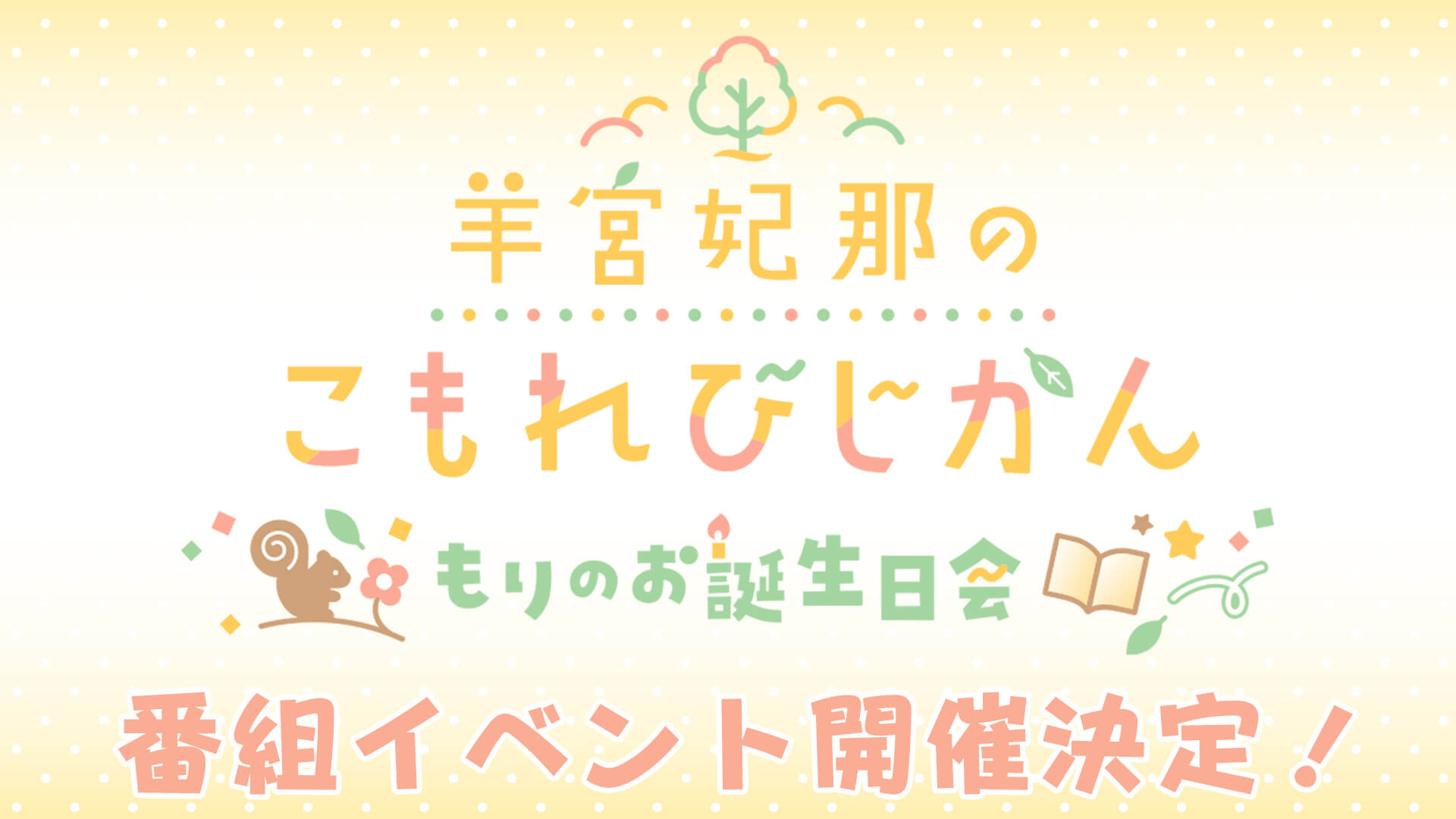『羊宮妃那のこもれびじかん』3月22日(日)イベント開催決定! 『羊宮妃那のこもれびじかん』3月22日(日)イベント開催決定!