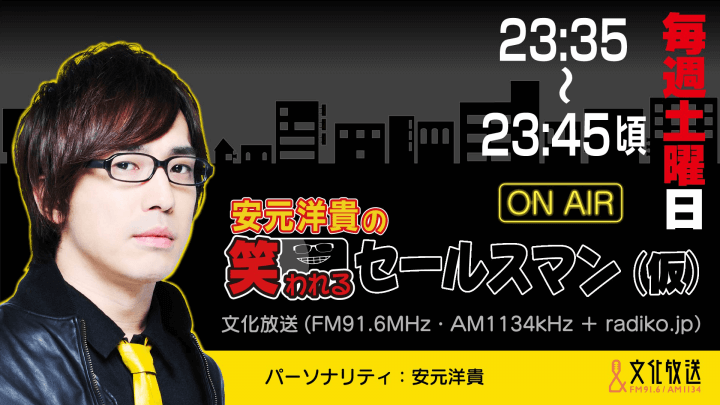 3月30日の放送は、安元さんの一人しゃべり回！ 『安元洋貴の笑われるセールスマン（仮）』