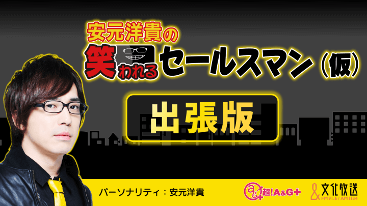 特別番組『岩下の新生姜 presents安元洋貴の笑われるセールスマン（仮）出張版』放送決定！