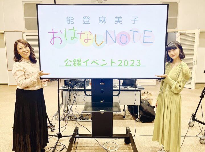 「能登麻美子おはなしNOTE」 公録アーカイブ配信中！