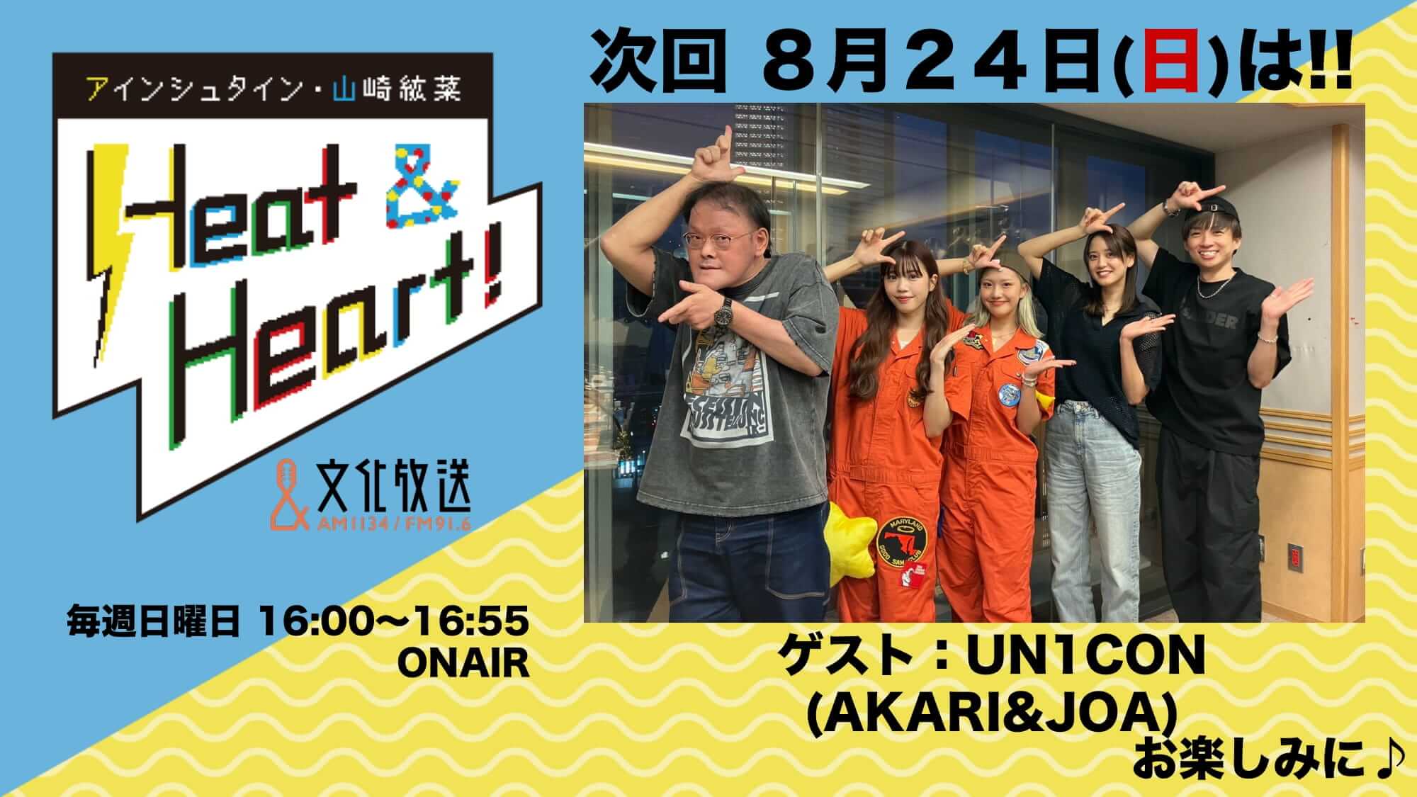 8月24日の放送はゲストにUN1CONより、JOAさんとAKARIさんが登場!『アインシュタイン・山崎紘菜 Heat&Heart!』 8月24日の放送はゲストにUN1CONより、JOAさんとAKARIさんが登場!『アインシュタイン・山崎紘菜 Heat&Heart!』