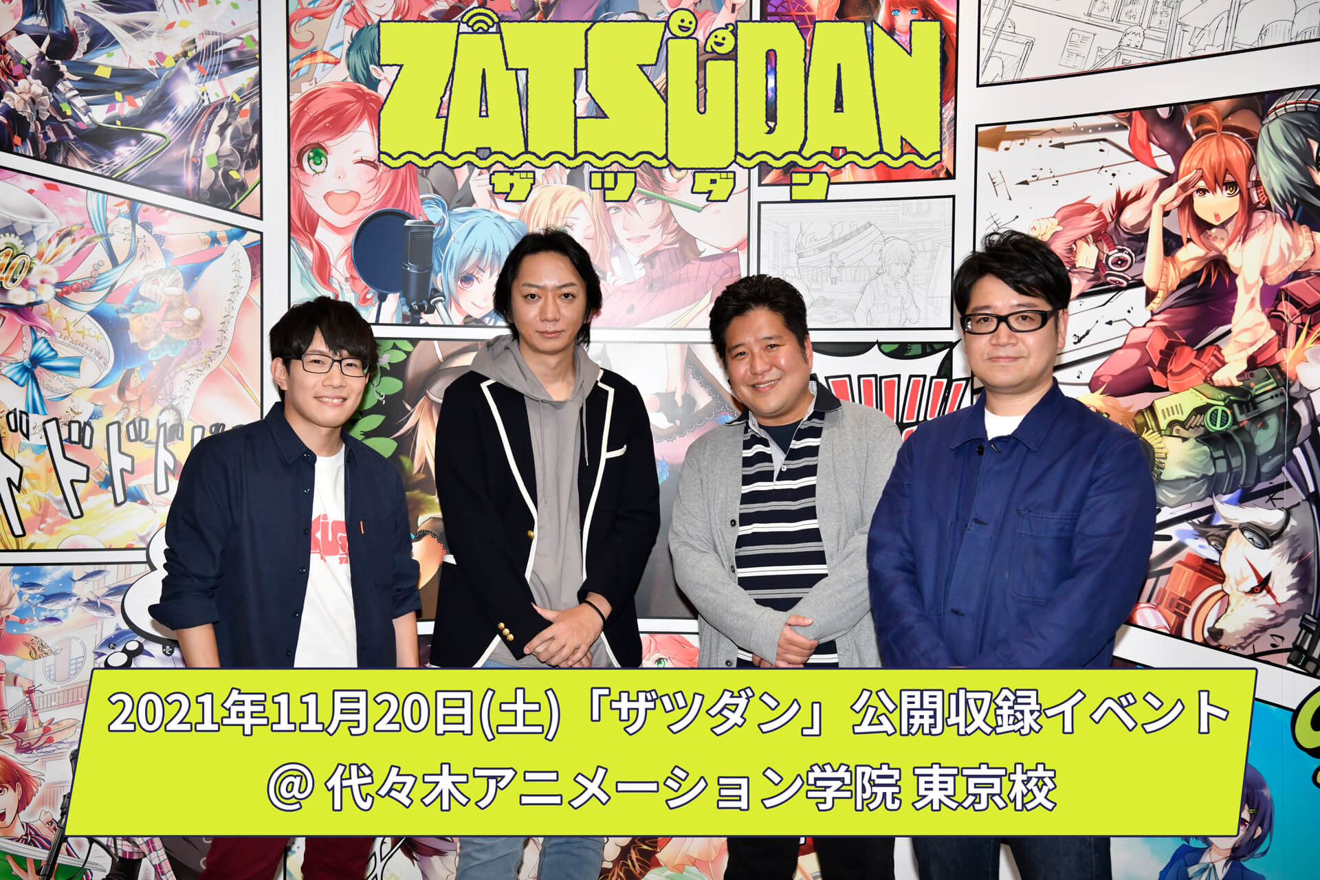 【出演：豊永利行・上町裕介・高野健一・和田純一】「ザツダン」公開収録イベント 2021年11月20日(土) 代々木アニメーション学院 東京校