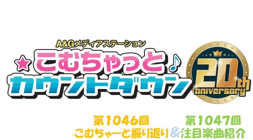 【リクエスト受付中！】第1046回こむちゃーと振り返り＆第1047回注目楽曲紹介