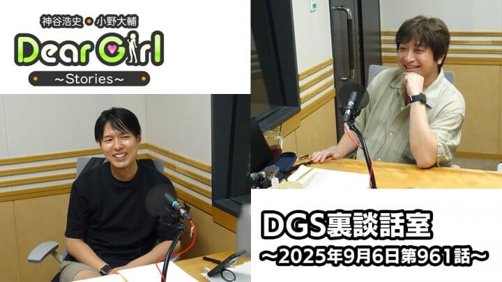 【公式】神谷浩史・小野大輔のDear Girl〜Stories〜 第961話 DGS裏談話室 (2025年9月6日放送分)