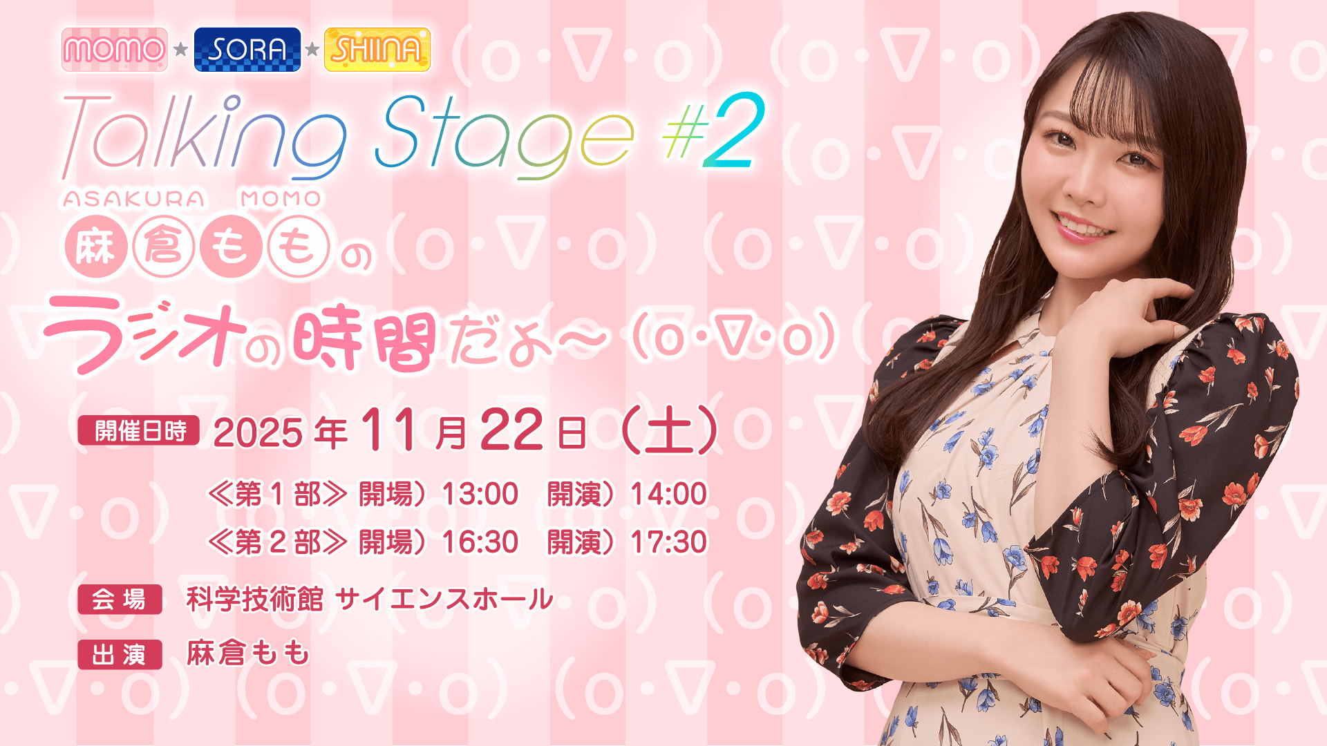 10/27(月)18時~チケット一般発売決定!11/22(土)開催『MOMO・SORA・SHIINA Talking Box』番組イベント第2弾! 10/27(月)18時~チケット一般発売決定!11/22(土)開催『MOMO・SORA・SHIINA Talking Box』番組イベント第2弾!