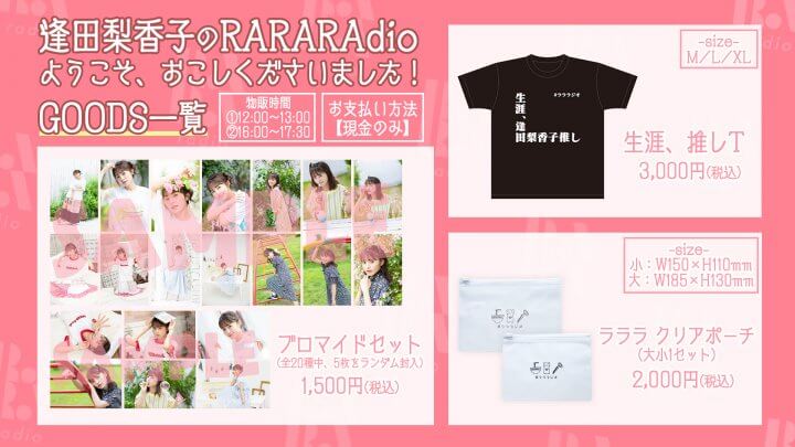 番組の新グッズをイベント会場にて販売！9月4日(日)開催『逢田梨香子のRARARAdio ようこそ、おこしくださいました！』