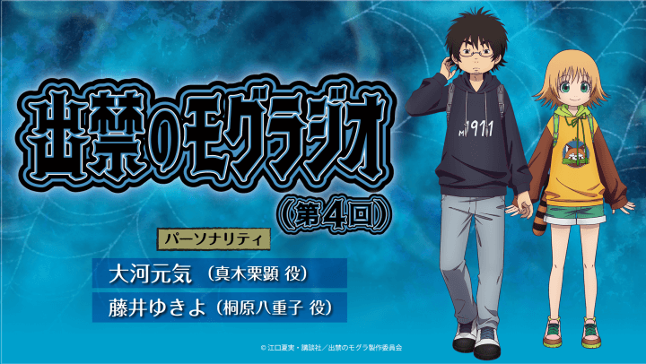 8月31日（日）19時30分～第4回放送！『出禁のモグラジオ』