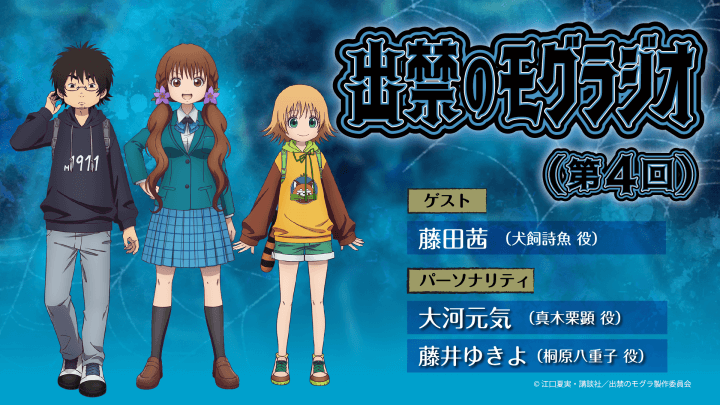 第4回に藤田茜さんのゲスト出演決定＆メール大募集！『出禁のモグラジオ』