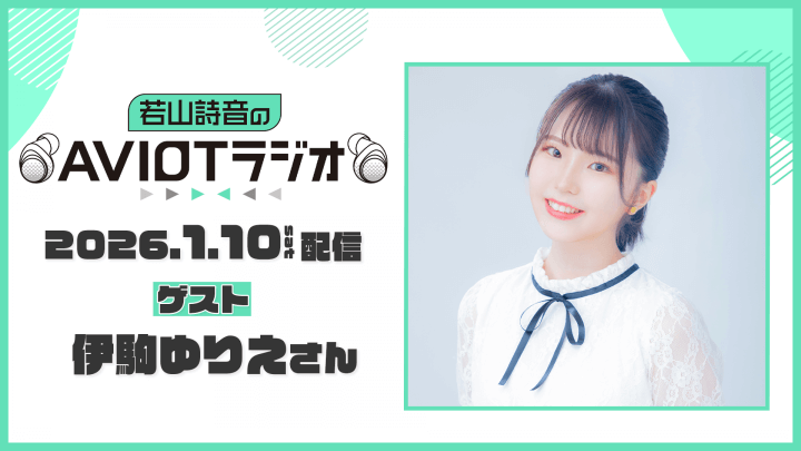 1月10日(土)放送回に〝伊駒ゆりえさん〟がゲスト出演！『若山詩音のAVIOTラジオ』