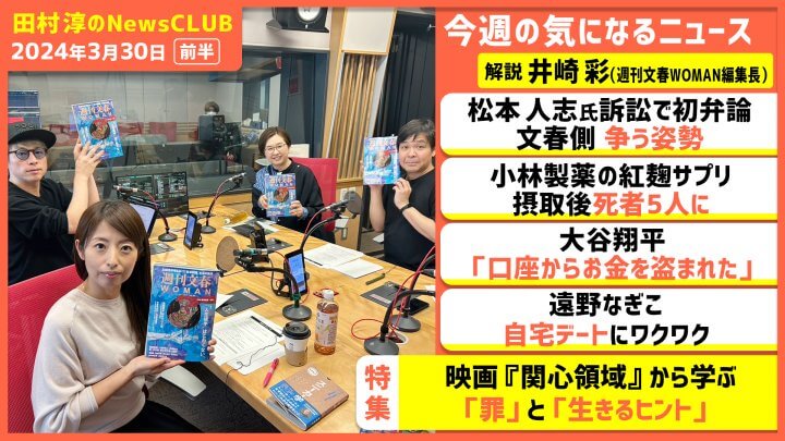 「松本人志さん名誉毀損訴訟 “女性の特定求めるおかしさ”」週刊文春WOMAN編集長・井崎彩（田村淳のNewsCLUB 2024年3月30日前半）