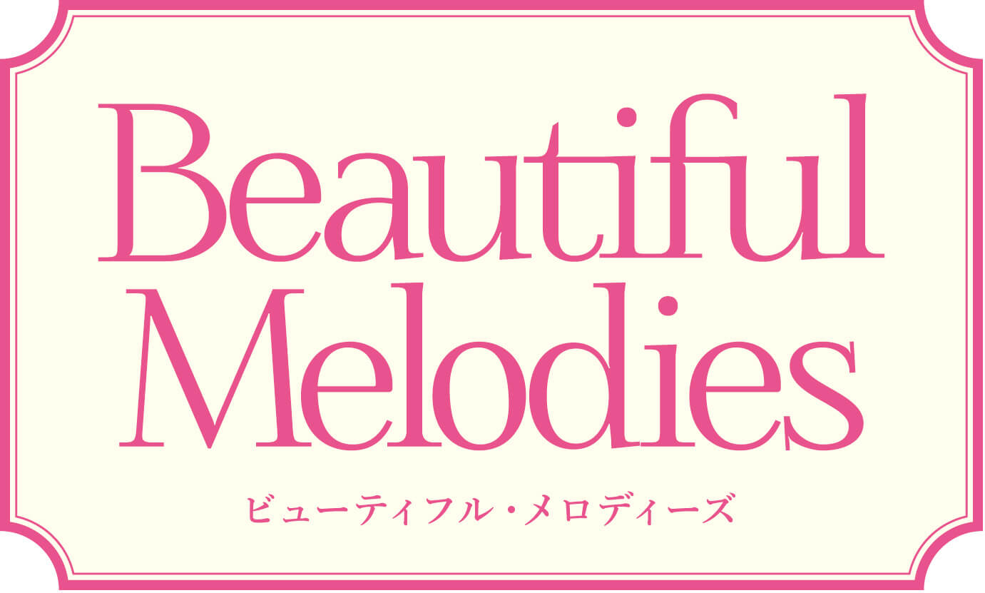 ２月２５日 リスナーさんのBeautiful Melodies