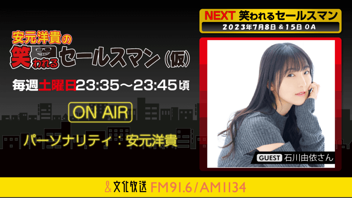 7月15日の放送には、石川由依さんがゲストに登場！ 『安元洋貴の笑われるセールスマン（仮）』