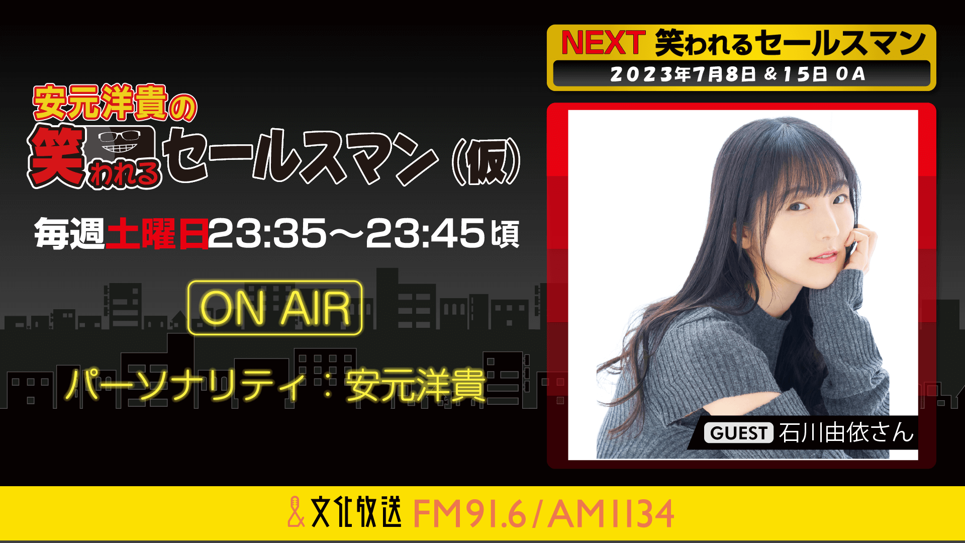 7月8日の放送には、石川由依さんがゲストに登場！ 『安元洋貴の笑われるセールスマン（仮）』