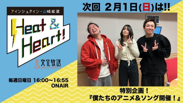 2月1日の放送は３人でお届け！特別企画『2分の1成人式 僕たちのアニメ&ソング』開催！『アインシュタイン・山崎紘菜 Heat&Heart!』