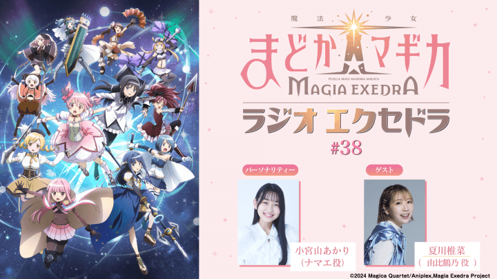 ゲストに夏川椎菜さんが登場!9月6日(日)19時30分~放送『魔法少女まどか☆マギカ Radio Exedra』第38回