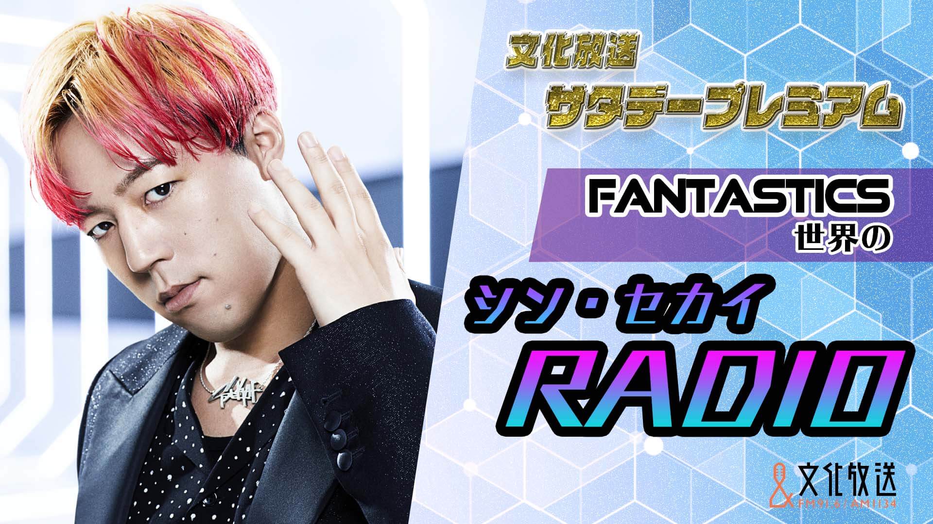 森久保祥太郎さんが登場！11月6日（土）『FANTASTICS世界のシン・セカイRADIO』リスナーメッセージ募集中！