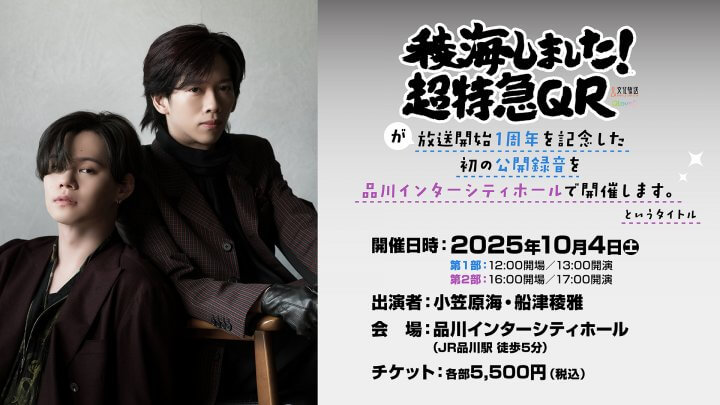 番組初の公録決定！「稜海しました！超特急QR」