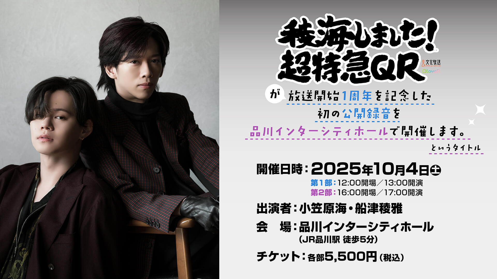 番組初の公録決定!「稜海しました!超特急QR」 番組初の公録決定!「稜海しました!超特急QR」