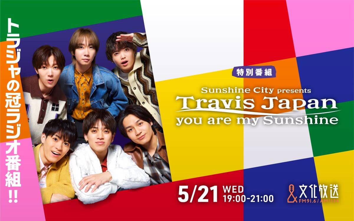 Travis Japan出演の特別番組『サンシャインシティ presents Travis Japan you are my Sunshine』5/21(水)午後7時から放送決定! Travis Japan出演の特別番組『サンシャインシティ presents Travis Japan you are my Sunshine』5/21(水)午後7時から放送決定!