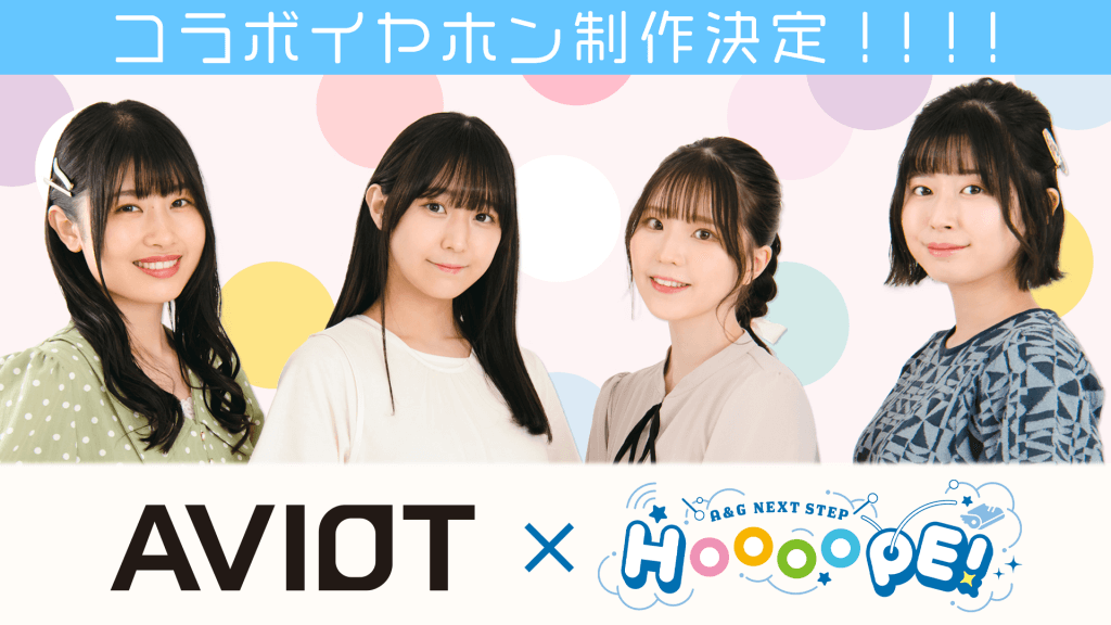 AVIOT×A&G NEXT STEP HOOOOPE!コラボイヤホン制作決定！番組では